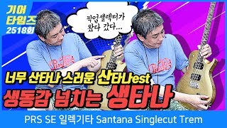 Video thumbnail for PRS SE 일렉기타 Santana Singlecut Trem by BUZZBEE TV