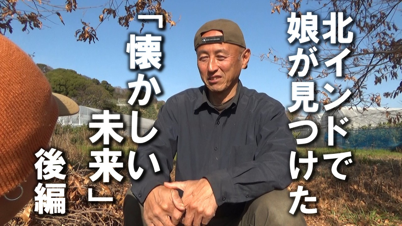 インドの果てに娘が見つけた「懐かしい未来」と「本当の自立」【後編】　2026年3月13日【natural farming】