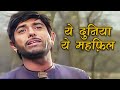 Yeh Duniya Yeh Mehfil यह दुनिया यह महफ़िल Mohammed Rafi का द�