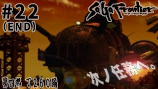 #22【第四部 T260編】サガ フロンティア界ニオケル最優先任務ヲ遂行セヨ【RPG／ゲーム実況】
