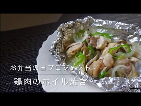 国際文化学科 山口県立大学看護栄養学部栄養学科 お弁当の日プロジェクト「かんたんおいしいお役立ちレシピ～鶏肉のホイル焼き～」