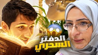 أي شي يكتبه تميم في الدفتر السحري يتحقق 😱😂 #عائلة_تميم