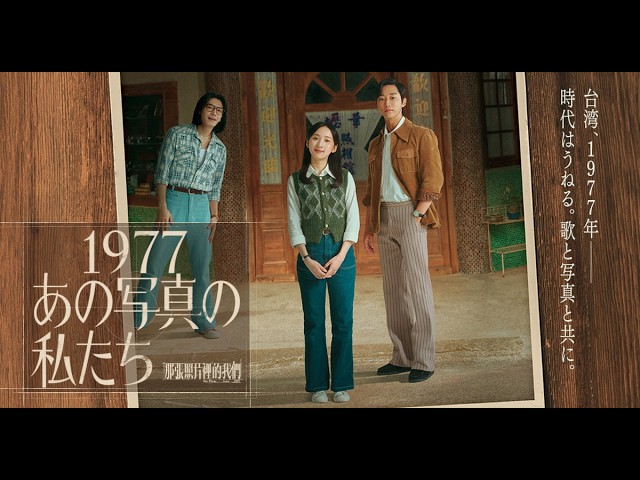 『1977 あの写真の私たち』予告