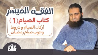 صورة دورة فقه الصيام من كتاب الفقه الميسر (الدرس الأول)_أركان الصيام و شروط وجوب صيام رمضان_م/ علاء حامد
