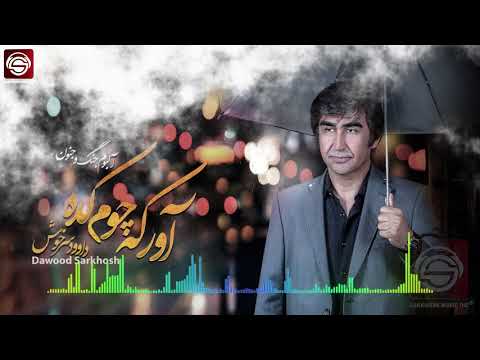 Dawood Sarkhosh  Awor Ki Chom Kada               داود سرخوش آور که چوم کده