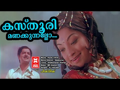 KASTHURI MANAKKUNNALLO | PICNIC | Sreekumaran Thampi | MK Arjunan | KJ Yesudas | Malayalam old song