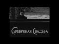 Серебряная Свадьба - Тур Ag 