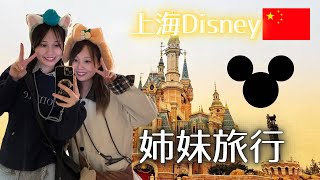 妹を中国に呼び出してみたin上海🇨🇳ディズニー編
