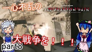 【MGS5TPP】ゆっくり器官part8シエラの憂鬱【ゆっくり実況】