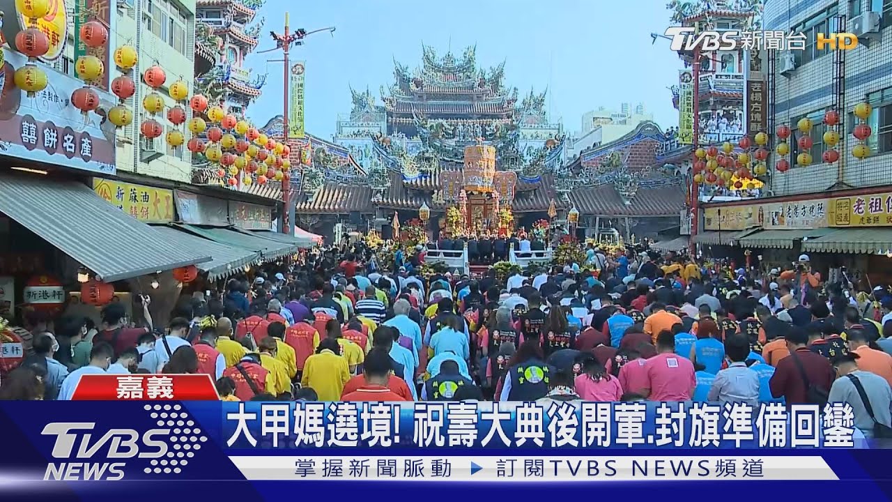 大甲媽遶境! 祝壽大典後開葷、封旗準備回鑾