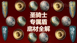 暗黑破坏神2圣骑士专属盾底材全解