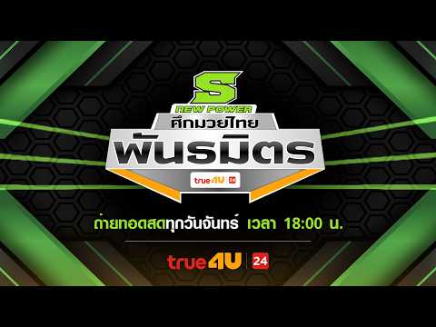 ศึกมวยไทยพันธมิตร