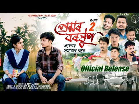 প্ৰেমৰ বৰষুণ part 2 official release || Assamese boy Sagar Bora 