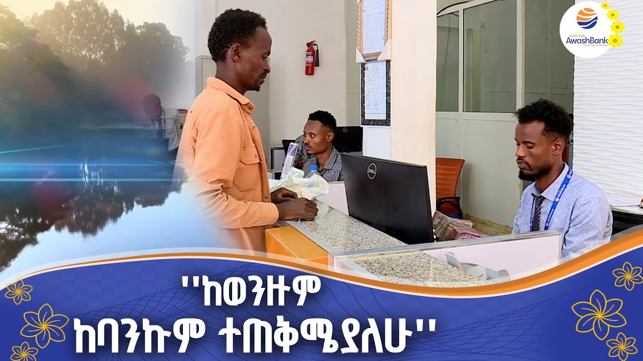 የአርሶ አደሮቹ ወግ