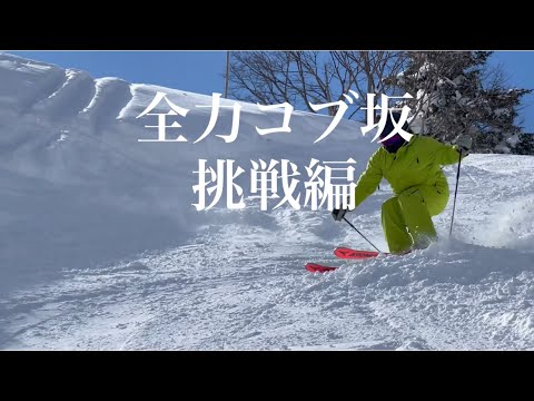 長野県志賀高原一ノ瀬ダイヤモンドスキー場　全力コブ坂　挑戦編　NO.6   サイ君