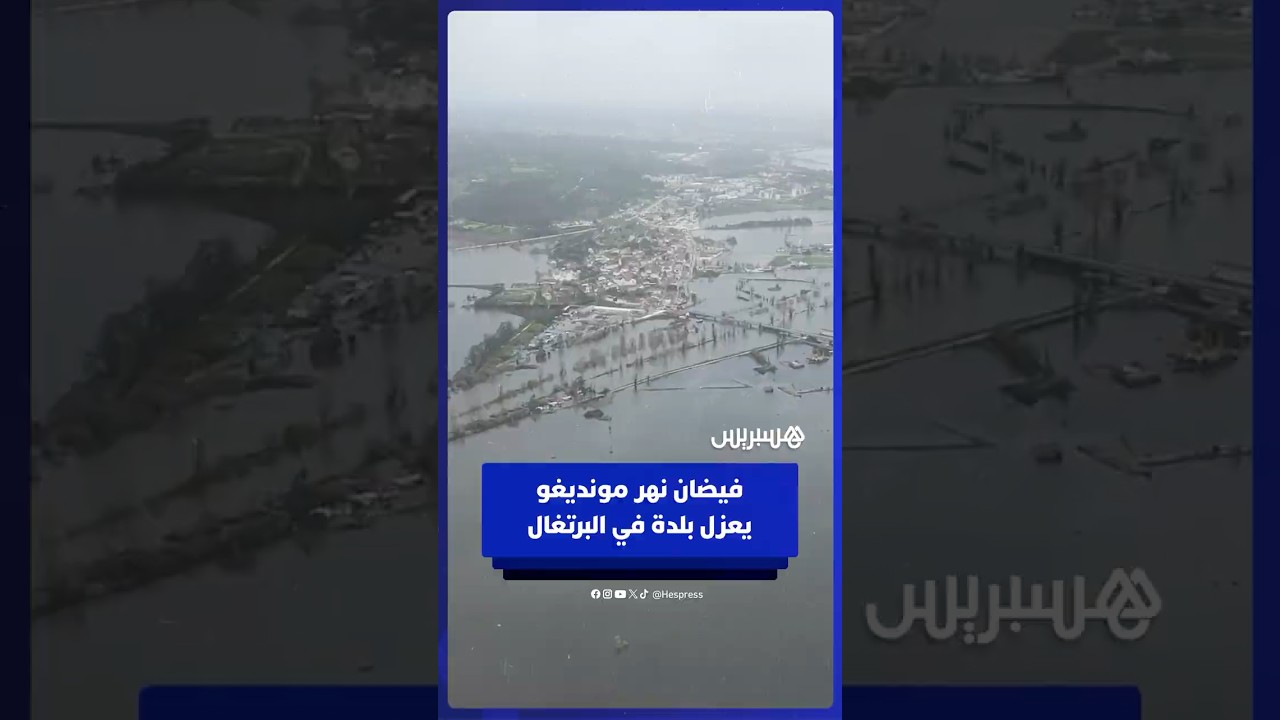 فيضان نهر مونديغو يعزل بلدة في البرتغال thumbnail