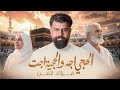 Fouad Art - Al Haji Eja | فؤاد الفن - الحجي اجه و الحجية اجت | حصريا  اقوة عمل لعودة الحجاج
