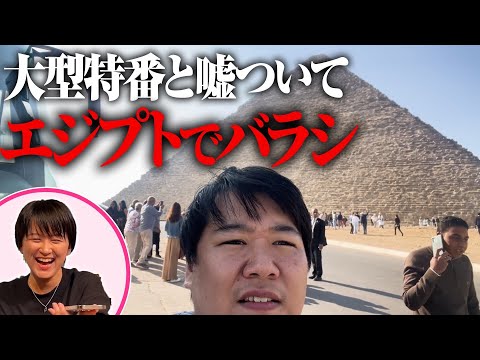 社会文化学科 ニシダをエジプトでバラシ【ロケバラシドッキリ】