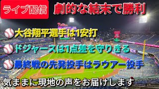 【ライブ配信】大谷翔平選手は1安打⚾️ドジャースは1点差を守りきる⚾️最終戦の先発投手はラウアー投手⚾️気ままに現地の声をお届けします⚾️Shinsuke Handyman がライブ配信中！