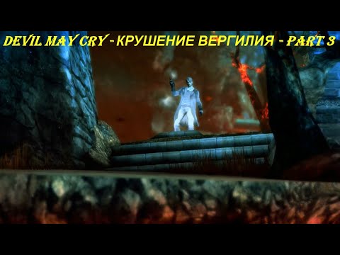 Devil May Cry - КРУШЕНИЕ ВЕРГИЛИЯ - Part 3