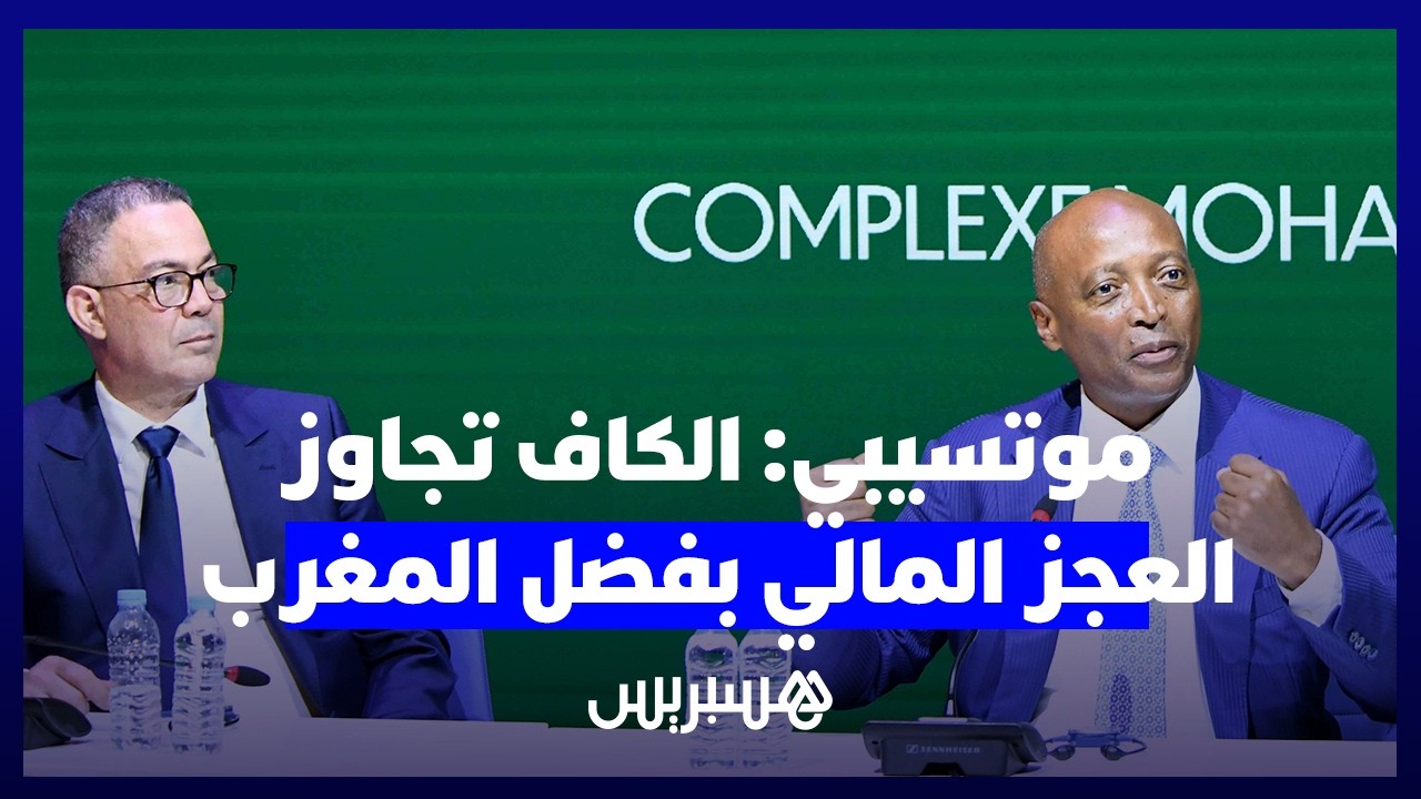 موتسيبي: الكاف كان له عجزا ماليا بـ100 مليون دولار إلى فائض 150 مليون دولار بفضل المغرب thumbnail