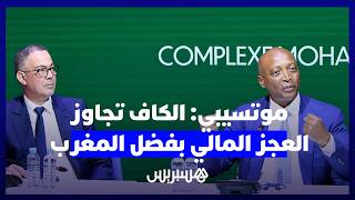موتسيبي: الكاف كان له عجزا ماليا بـ100 مليون دولار إلى فائض 150 مليون دولار بفضل المغرب thumbnail