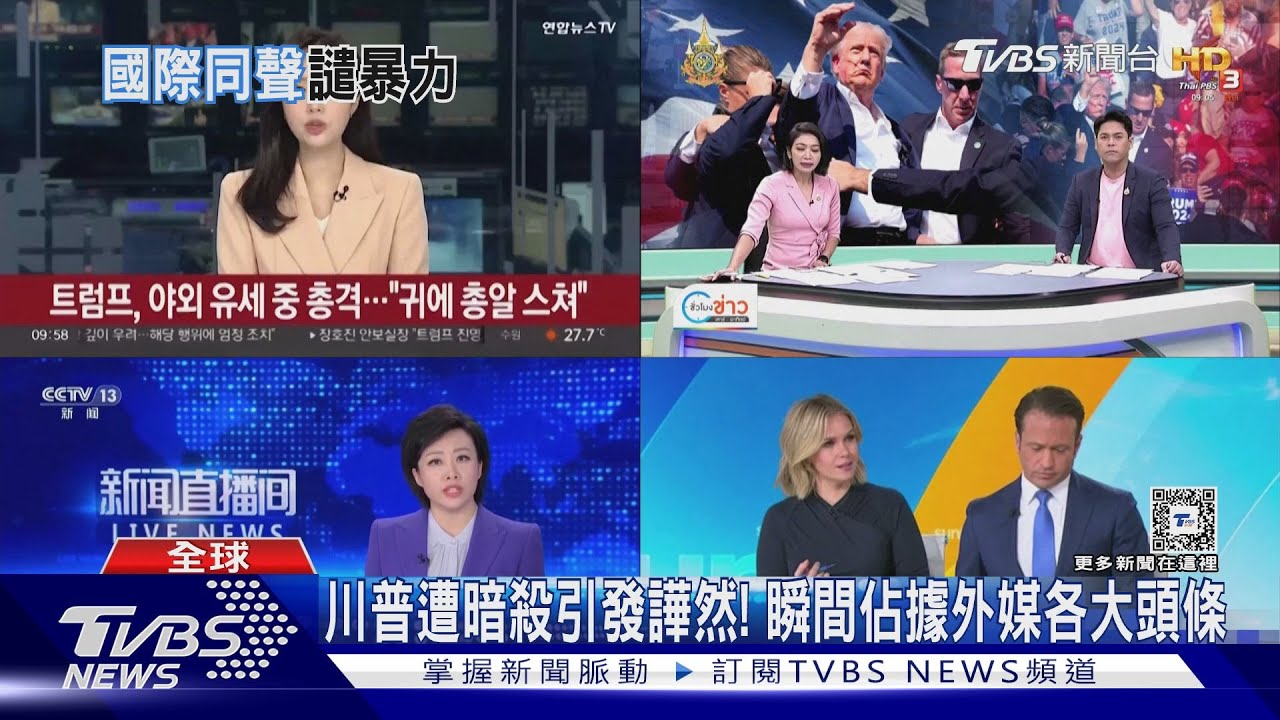 川普險遭暗殺!瞬間佔據國際媒體成頭條新聞