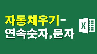 엑셀표, 연속숫자,문자 자동채우기