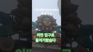 다낭여행기DAY3(바나힐광장1) #키위새 #다낭 #바나힐