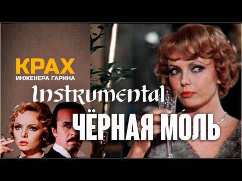 Чёрная моль (Институтка). Instrumental. Шансон Блюз Бэнд, 2001 / Крах инженера Гарина, 1973