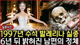 Download lagu 1997년 수석 발레리나 실종, 6년 뒤 밝혀진 그날의 진실 mp3