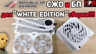 ASUS ROG-STRIX-850W-WHITE - відео 1