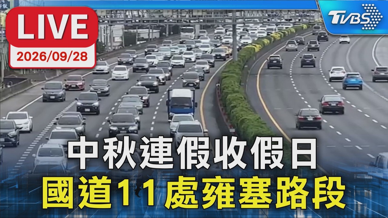 中秋連假收假日 國道11處雍塞路段｜LIVE