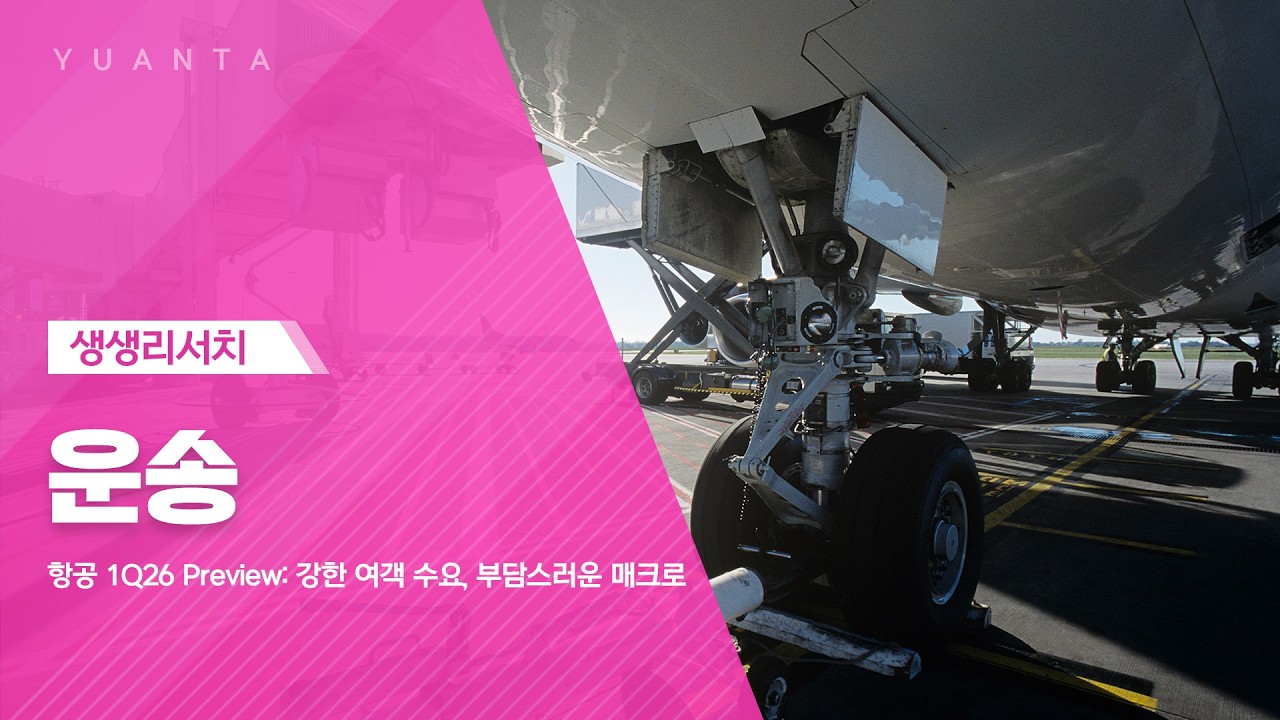 운송 : 항공 1Q26 Preview: 강한 여객 수요, 부담스러운 매크로 - 최지운 연구원