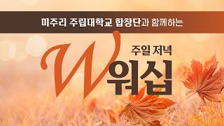 [LIVE] W워십ㅣ미주리주립대학교 합창단과 함께하는 주일 저녁 W워십ㅣ꿈의교회 _ 2026년 10월 25일