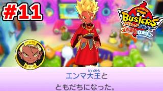 【完全初見】エンマ大王からの5つの試練？！ 妖怪ウォッチバスターズ 赤猫団 # 11