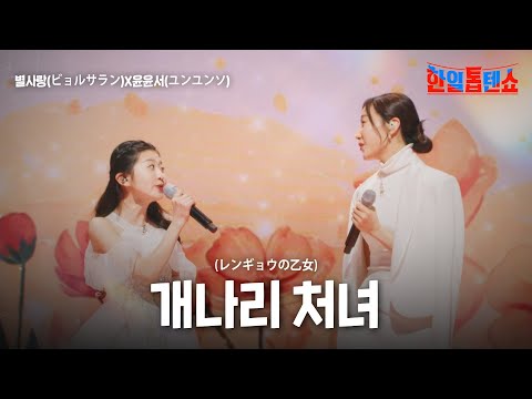 별사랑(ビョルサラン)X윤윤서(ユンユンソ) - 개나리 처녀(レンギョウの乙女)｜한일톱텐쇼 38회