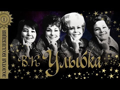 Вокальный Квартет "Улыбка" - Золотая коллекция советских песен. Лучшие хиты советской эстрады