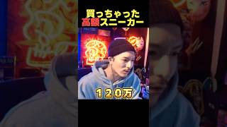 高すぎるスニーカーの値段に驚くDJふぉい