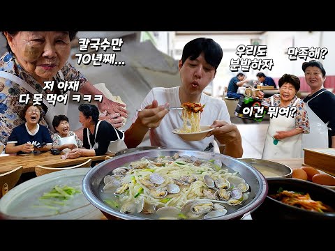 95세 할머니가 해주시는 35년 전통 대왕손칼국수 폭풍 먹방!