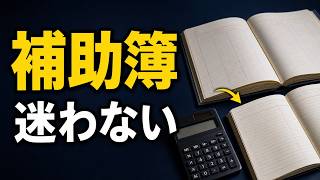 【簿記3級】補助簿の種類と使い方｜記入帳・元帳を取引から選ぶ