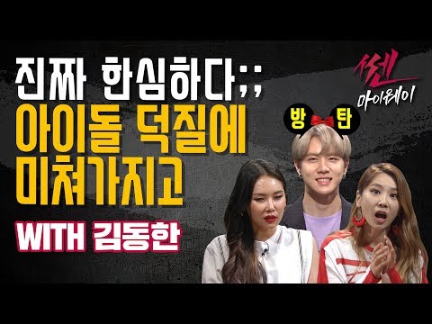 ep.23 아이돌 덕후(WITH 김동한)_ 《쎈마이웨이》
