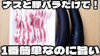 このレシピ覚えとくとめっちゃ使えます！1番簡単なのに美味しすぎる【豚バラナス】