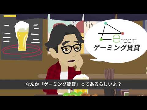 ゲーミング賃貸なら「eルーム」サービス紹介PV_ゲーミング賃貸の「eルーム」