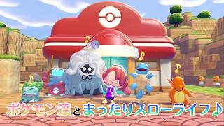 【YouTube&Twitch配信】13日目_ポケモン達とまったりスローライフで戯れる【ぽこ あ ポケモン】