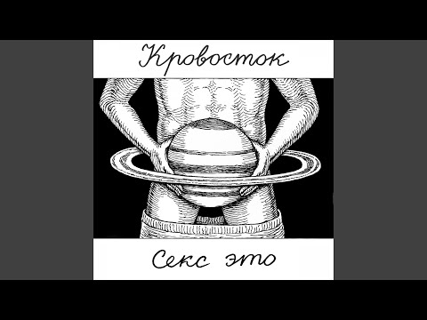 Video thumbnail for Секс это (Sex Is)