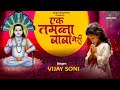 बालक नाथ भजन एक तमन्ना बाबा मेरी Ek Tamanna Baba