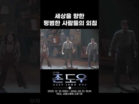 2025 뮤지컬 존 도우 | 세상을 향한 평범한 사람들의 외침