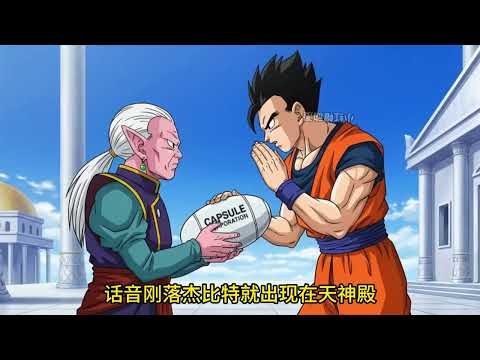 【重启最强孙悟饭13】悟饭带娃勇闯宇宙，开局就遇蒜头人，想学瞬移还得先拼爹！