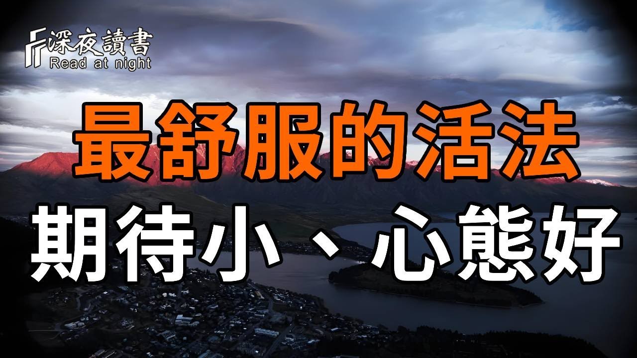 到了人生下半場，期待越少，失望越小；脾氣越小，修為越好；心態越好，煩惱越少！看懂了，心就不會?